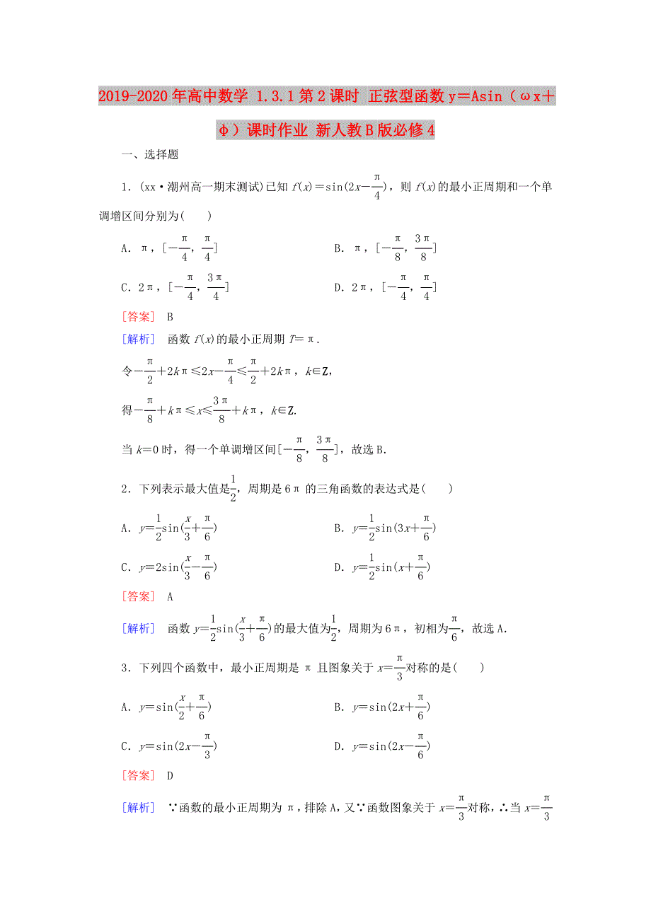 2019-2020年高中数学 1.3.1第2课时 正弦型函数y＝Asin（ωx＋φ）课时作业 新人教B版必修4.doc_第1页