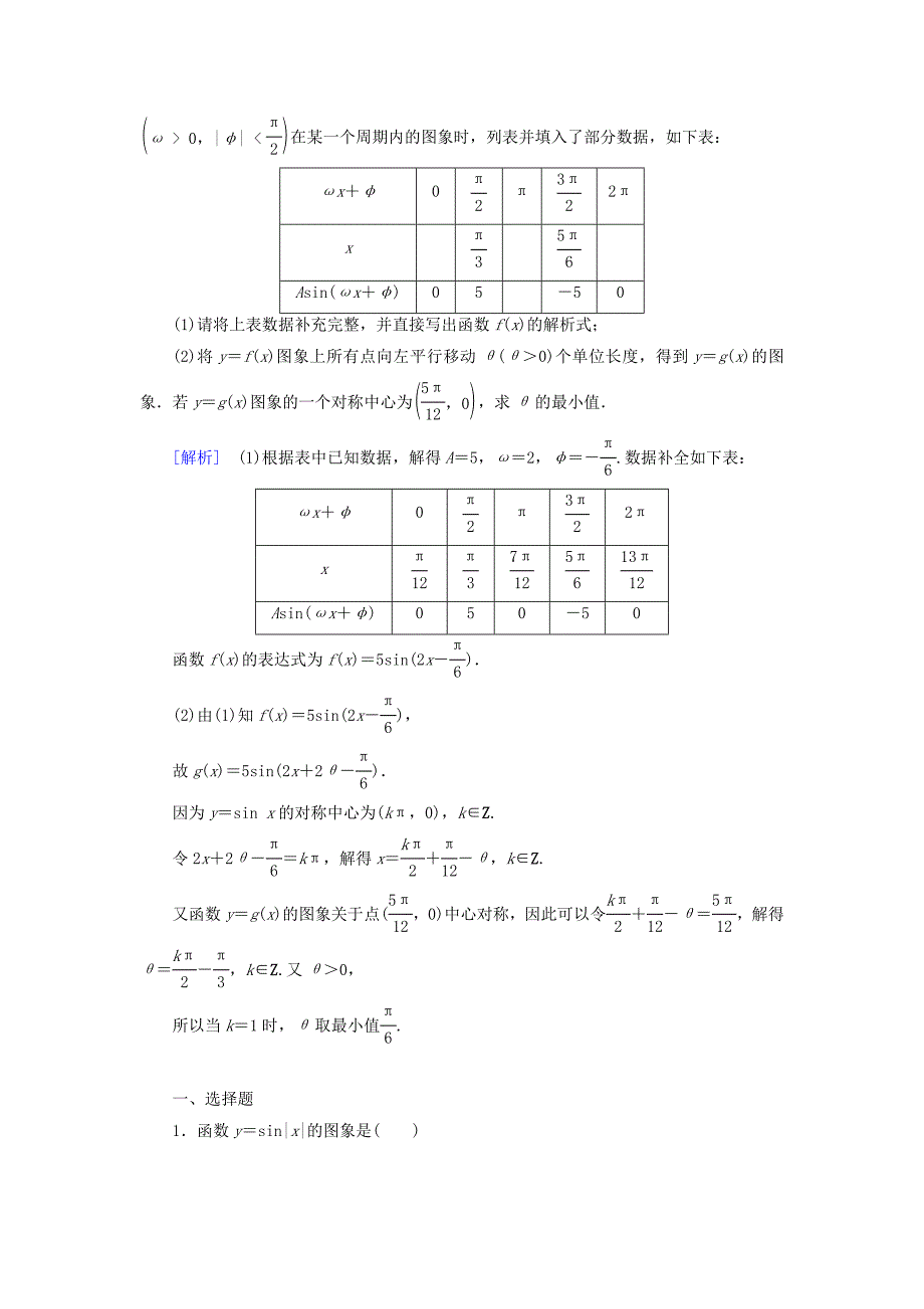 2019-2020年高中数学 1.3.1第2课时 正弦型函数y＝Asin（ωx＋φ）课时作业 新人教B版必修4.doc_第4页