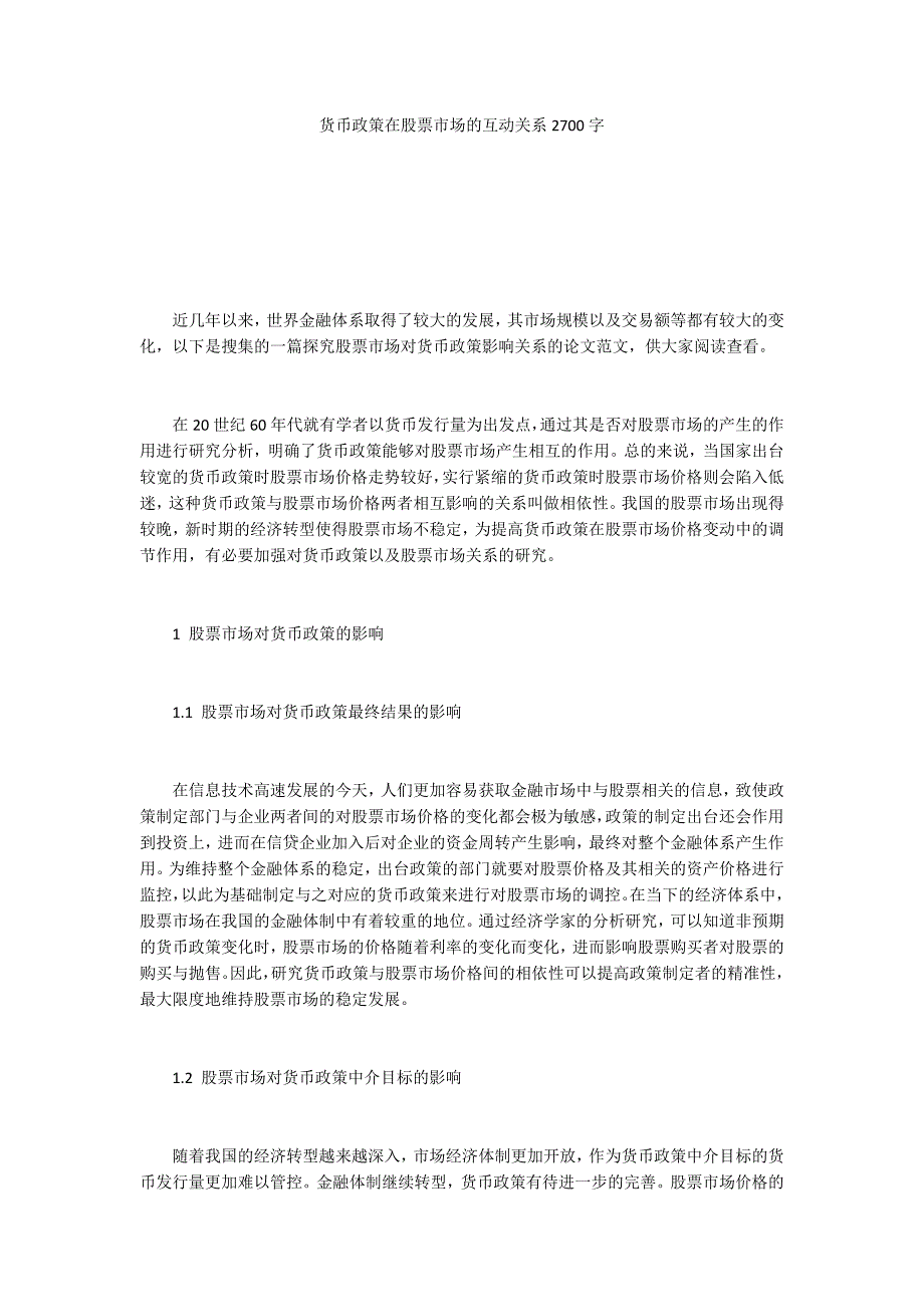 货币政策在股票市场的互动关系2700字_第1页