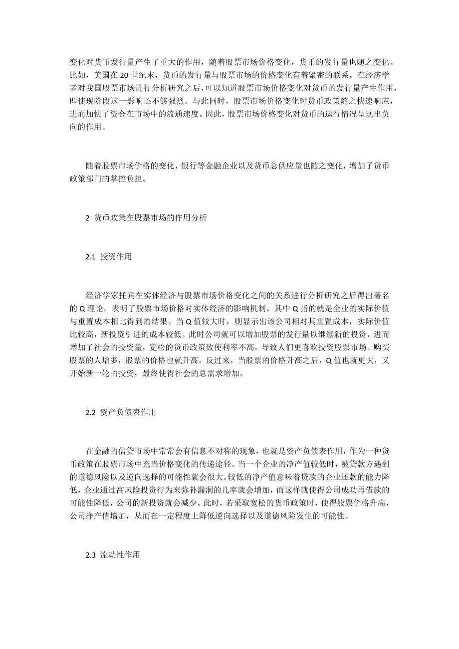 货币政策在股票市场的互动关系2700字_第2页