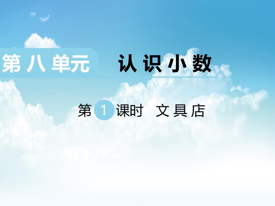 新编【北师大版】三年级上册数学ppt课件 第1课时 文具店_第2页