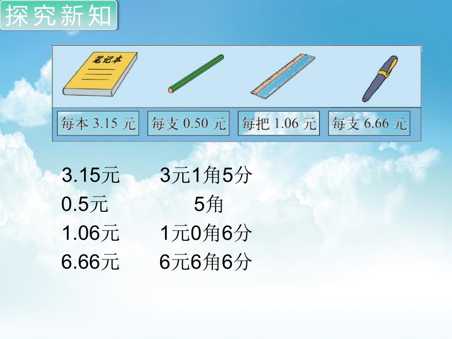 新编【北师大版】三年级上册数学ppt课件 第1课时 文具店_第3页