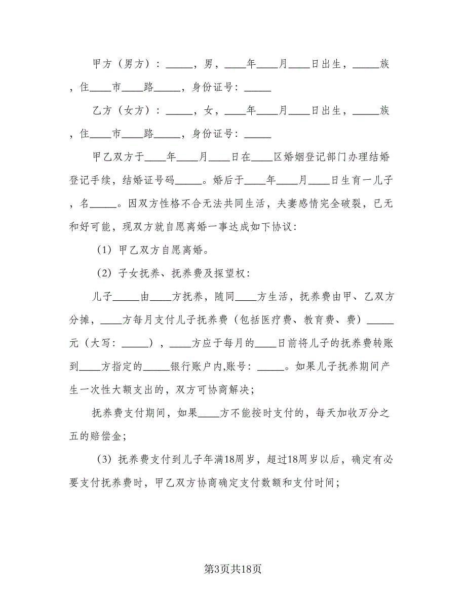 人离婚协议书标准模板（9篇）_第3页