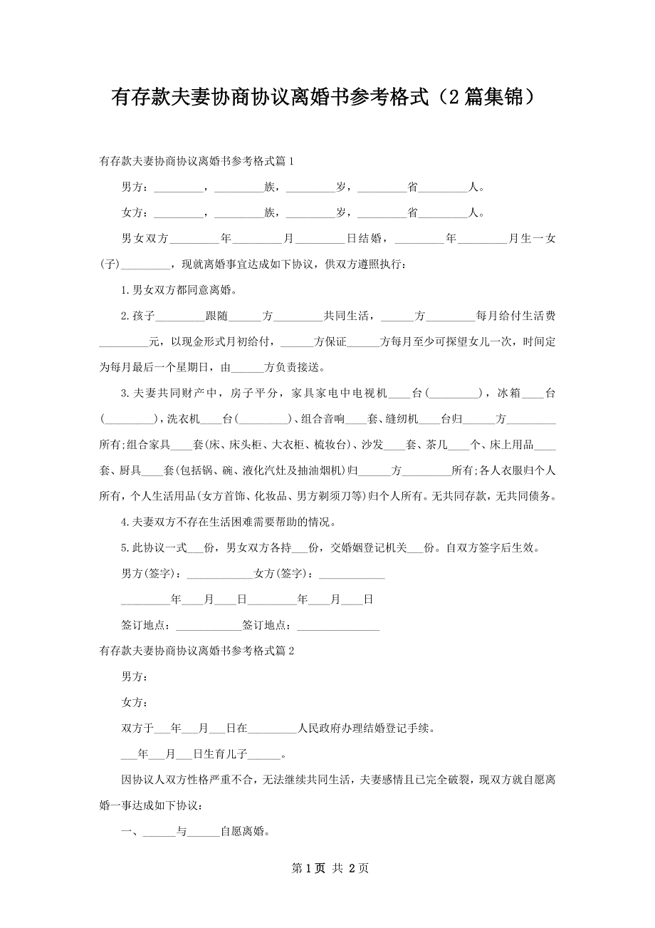 有存款夫妻协商协议离婚书参考格式（2篇集锦）_第1页