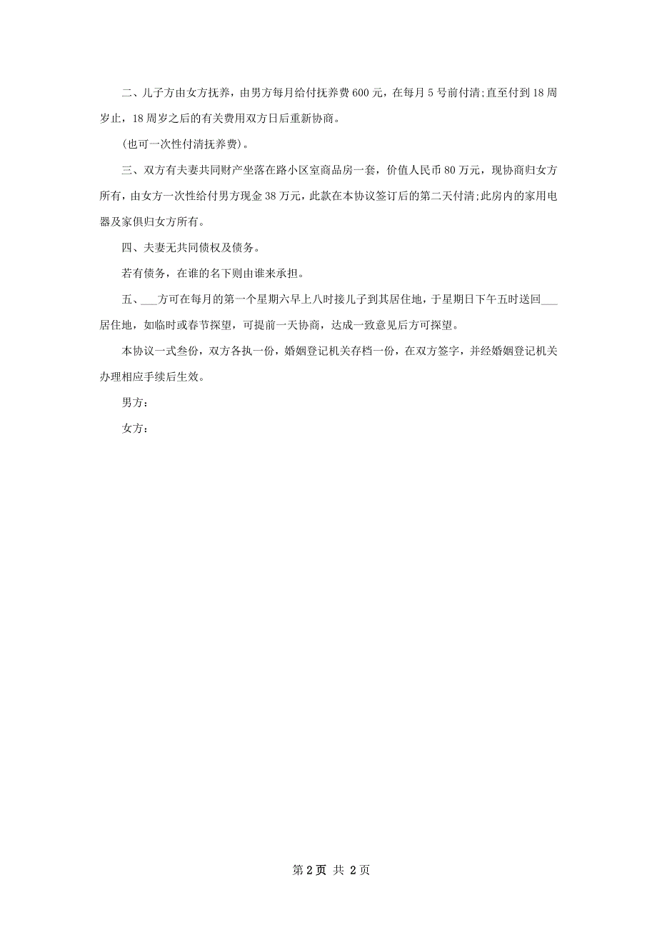 有存款夫妻协商协议离婚书参考格式（2篇集锦）_第2页