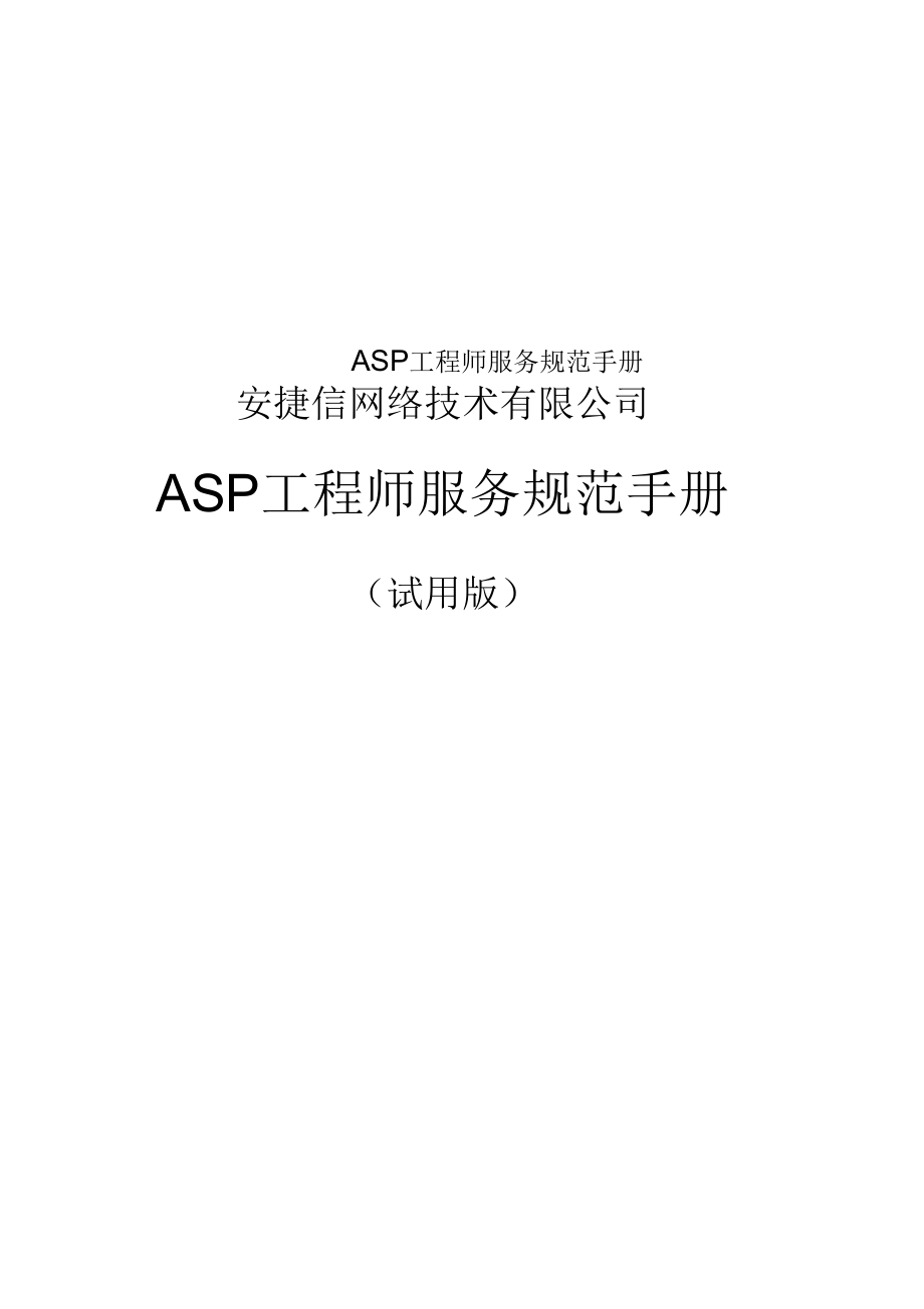 ASP工程师服务规范手册_第1页