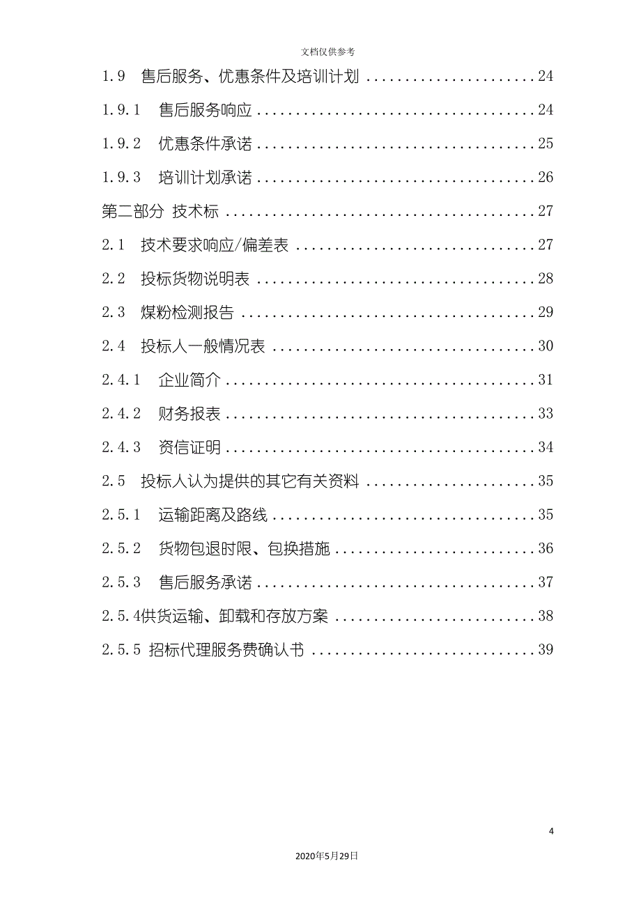 供热站煤粉采购项目投标文件_第4页