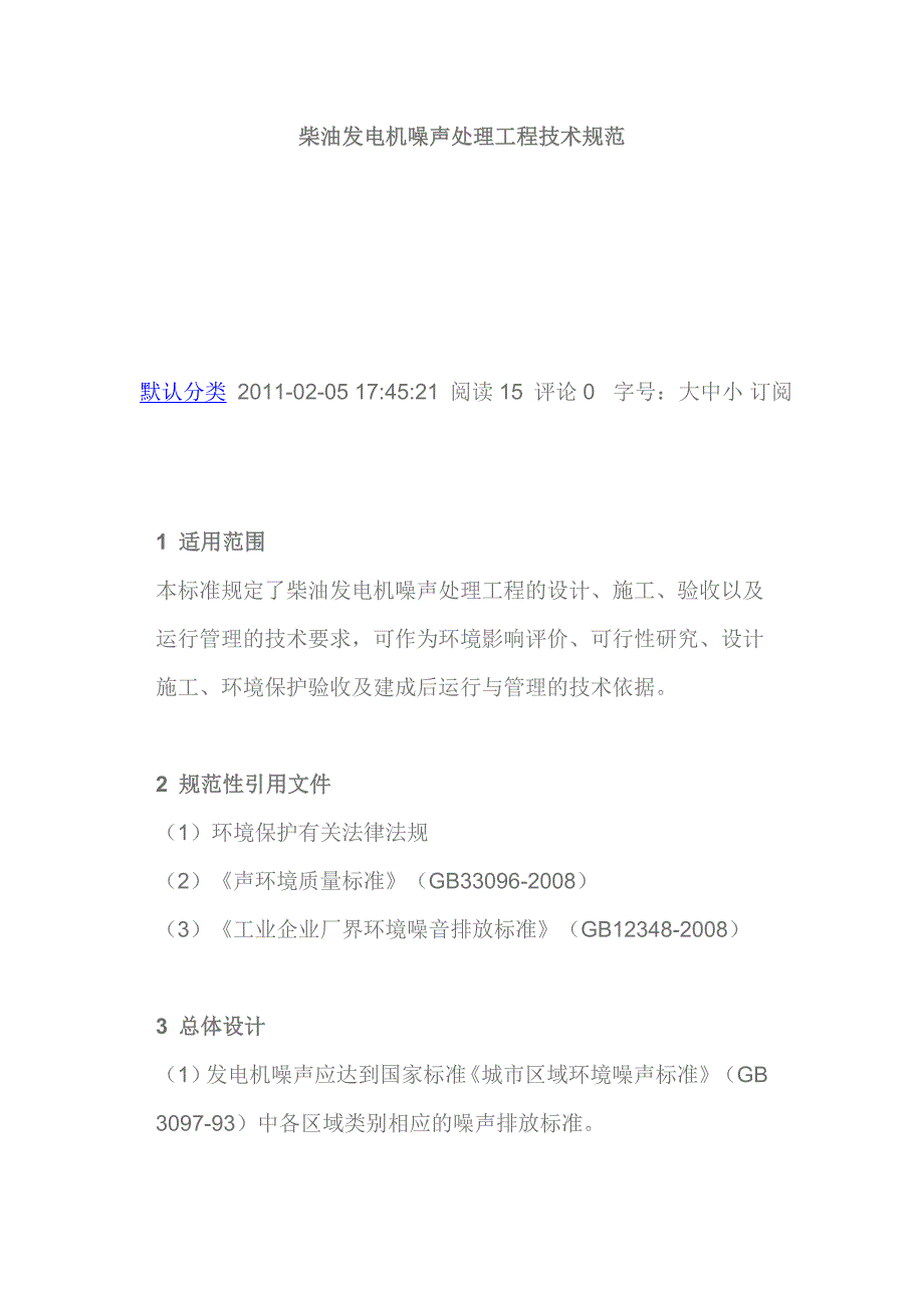 柴油发等电机噪声处理工程技术规范_第1页