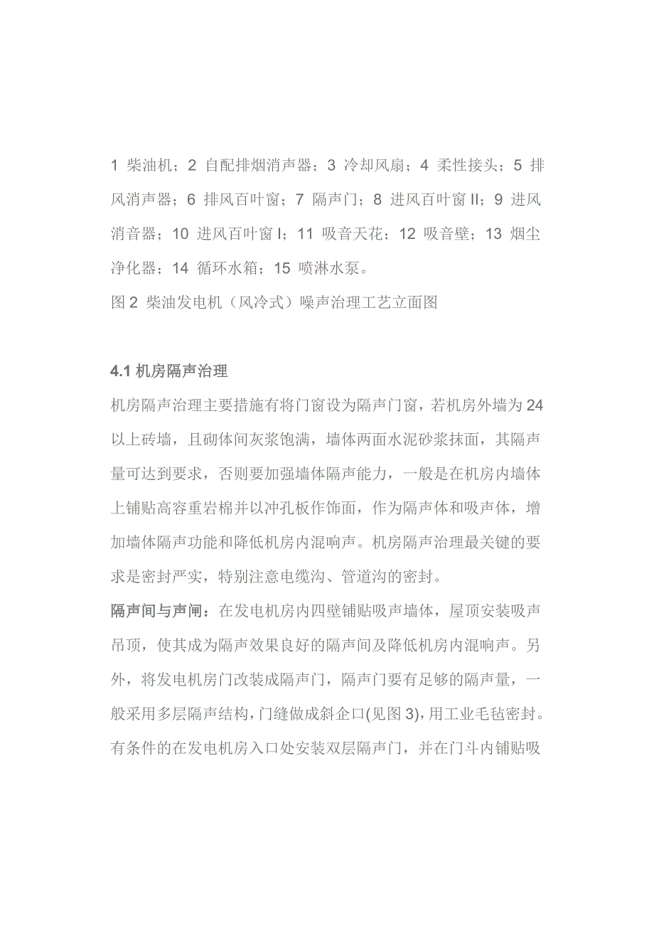 柴油发等电机噪声处理工程技术规范_第4页