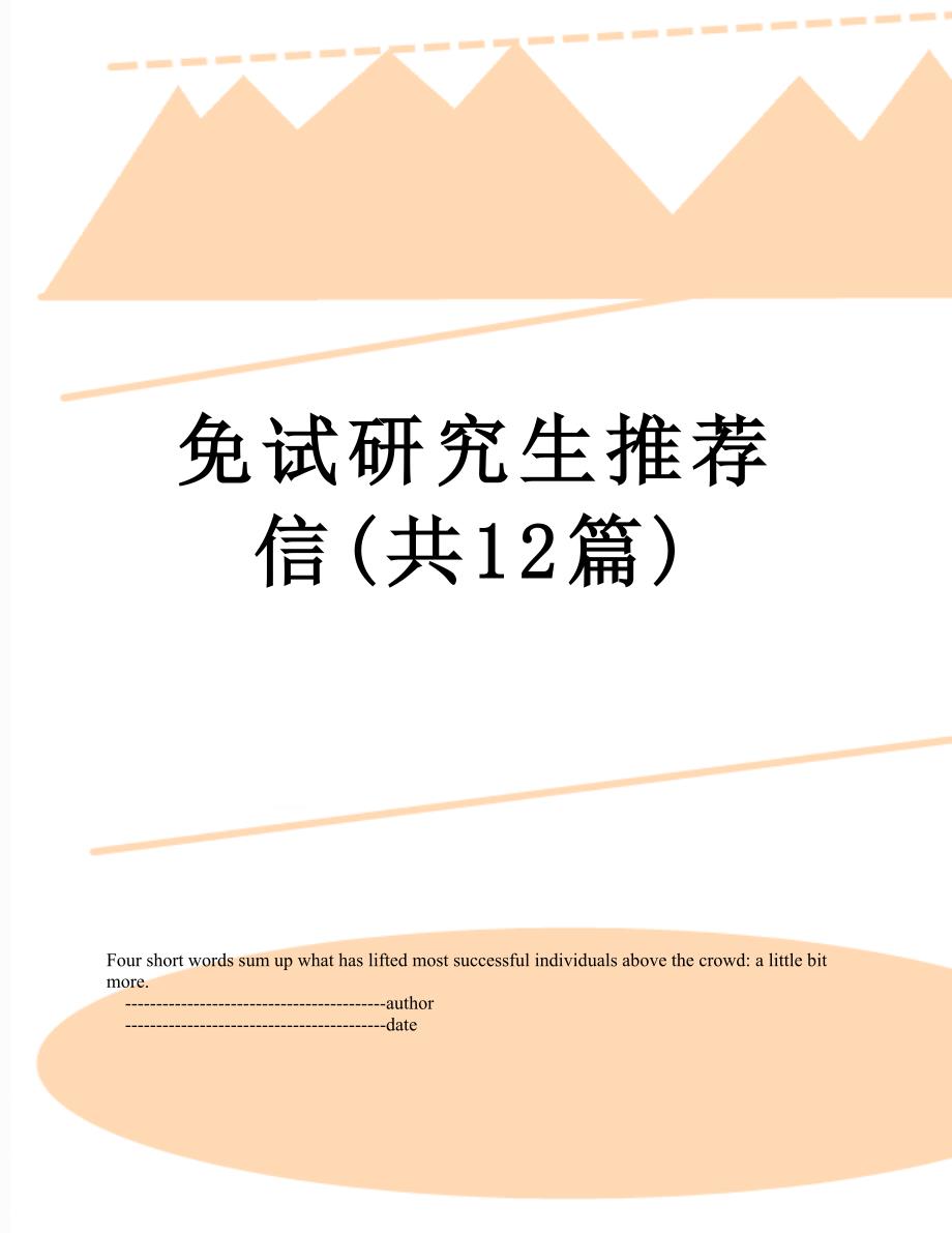 免试研究生推荐信(共12篇)_第1页