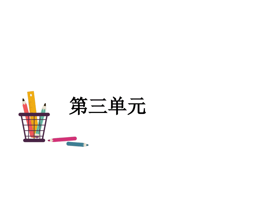 统编版二年级下册语文作业课件：1 神 州 谣_第2页