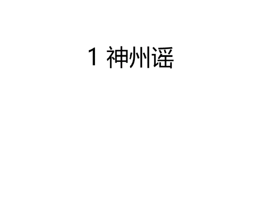 统编版二年级下册语文作业课件：1 神 州 谣_第3页