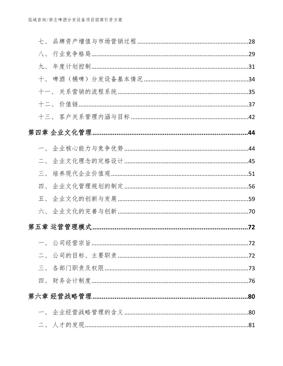 崇左啤酒分发设备项目招商引资方案_第3页