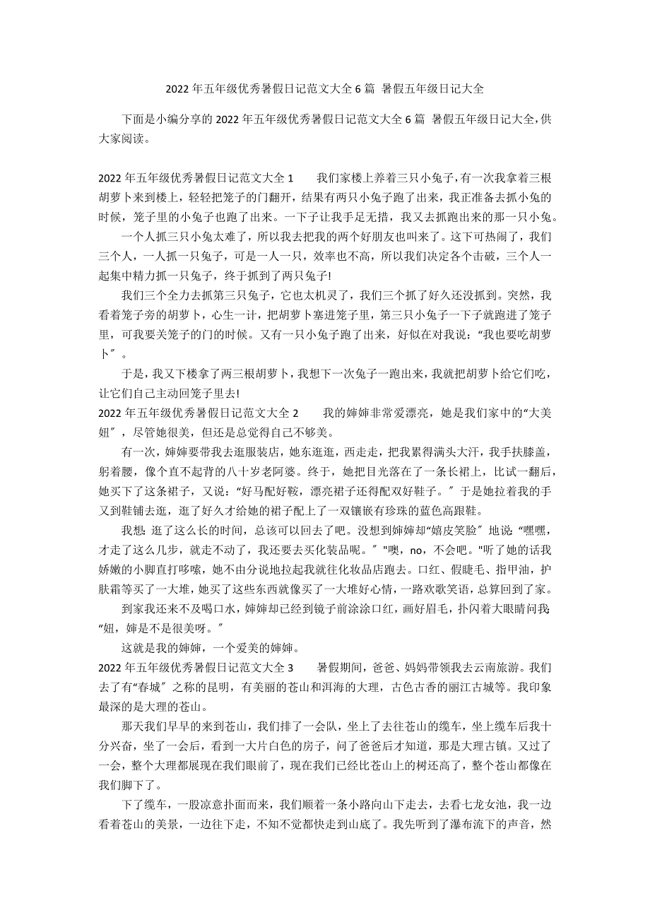 2022年五年级优秀暑假日记范文大全6篇 暑假五年级日记大全_第1页