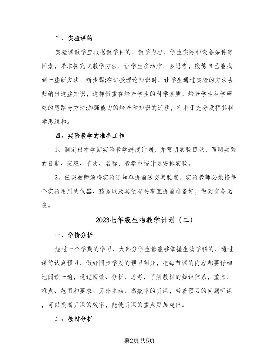 2023七年级生物教学计划（三篇）.doc_第2页