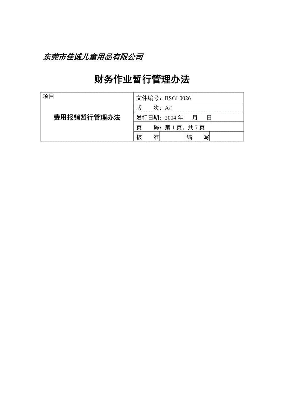 &#215;&#215;儿童用品有限公司财务作业暂行管理办法(doc 15)_第1页