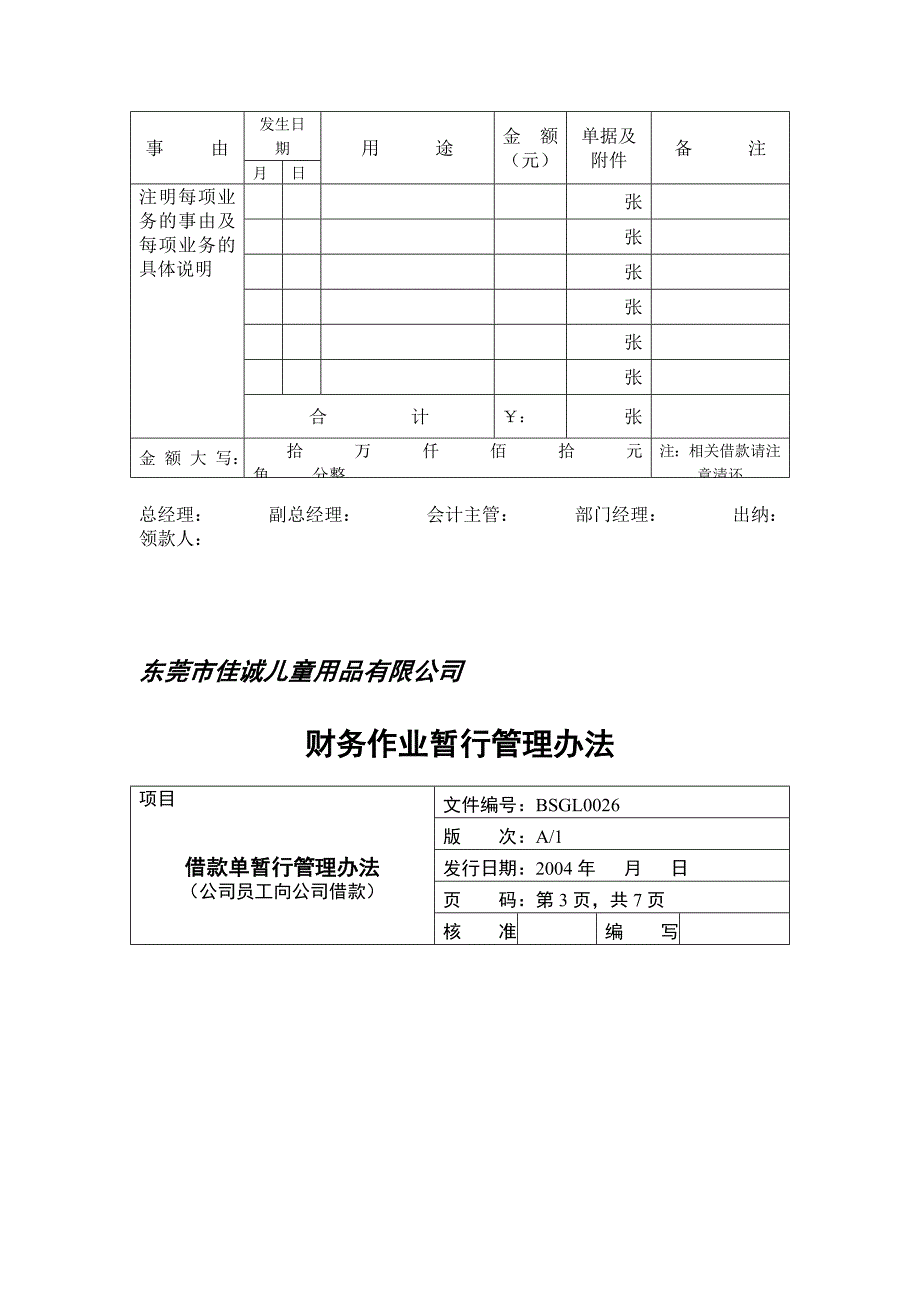 &#215;&#215;儿童用品有限公司财务作业暂行管理办法(doc 15)_第4页