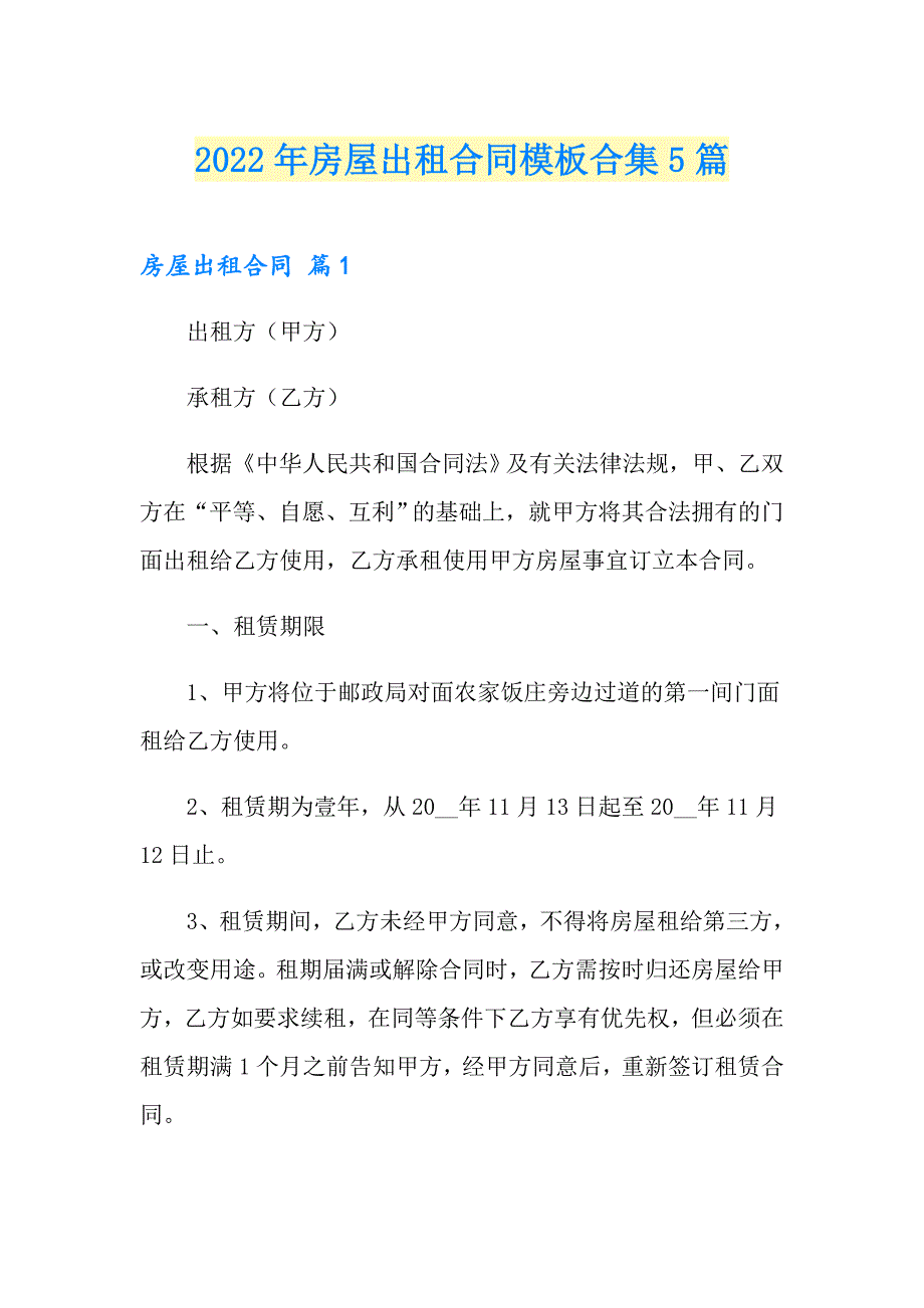 2022年房屋出租合同模板合集5篇（精选汇编）_第1页