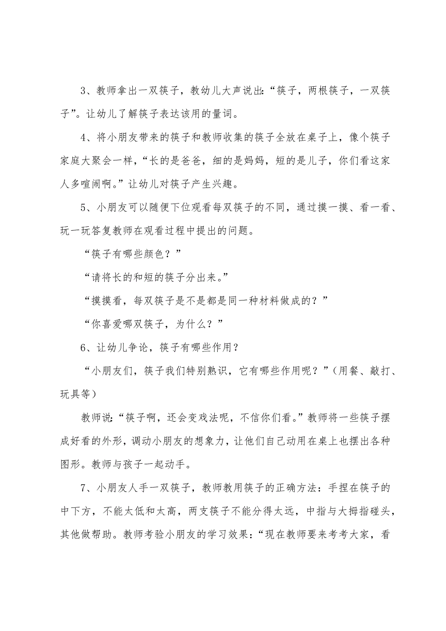 幼儿园中班社会教案《认识筷子》(附反思).docx_第2页