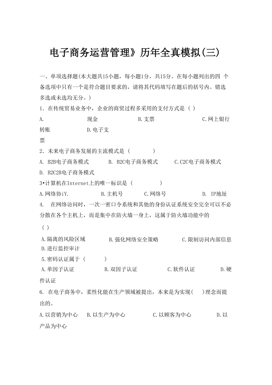 《电子商务运营管理》历年全真模拟附有答案及解析_第1页