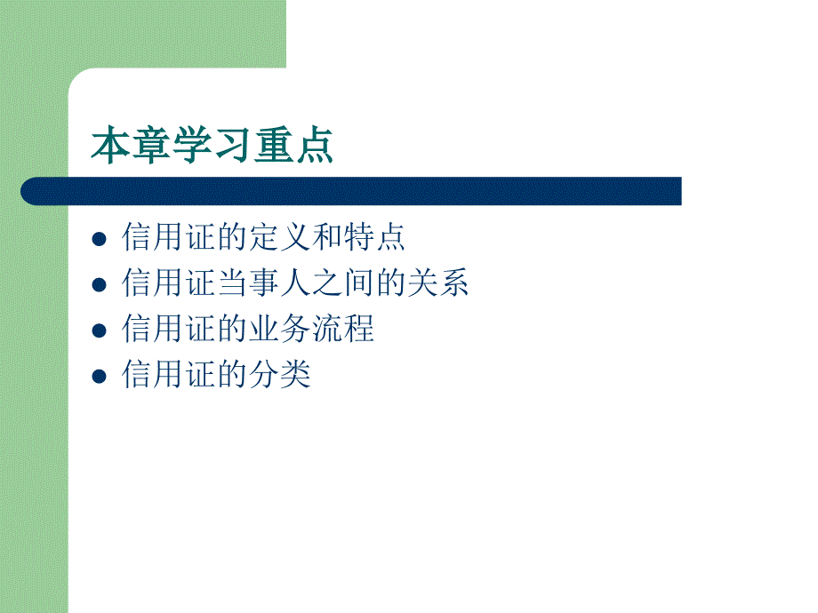 国际贸易的结算方式信用证PPT课件_第4页