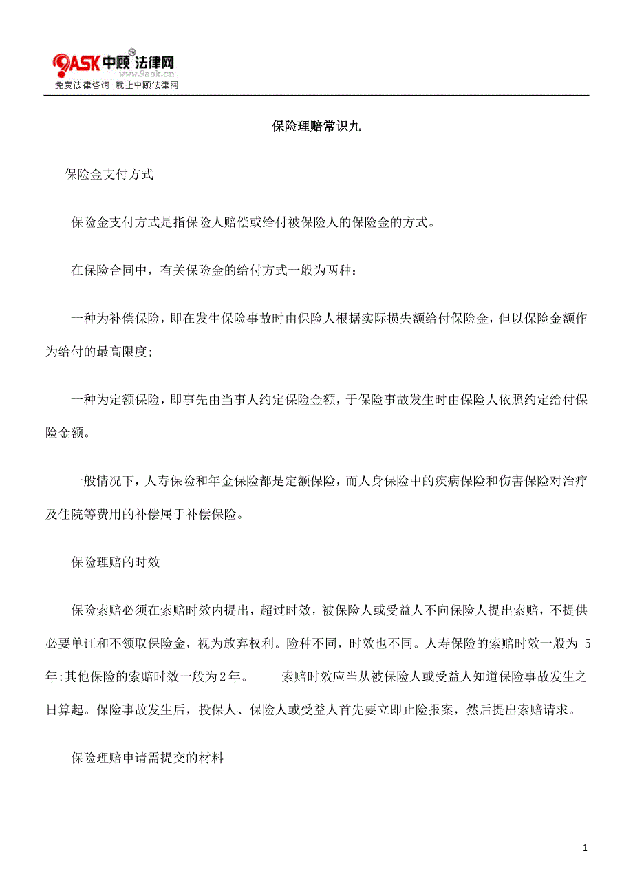 保险理赔常识九.doc_第1页