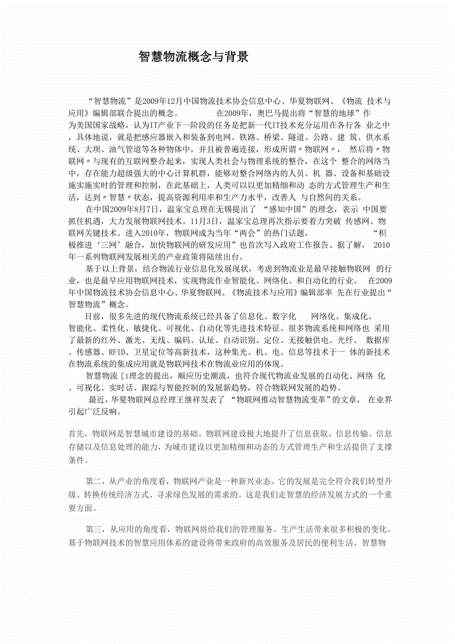 智慧物流概念与背景_第1页