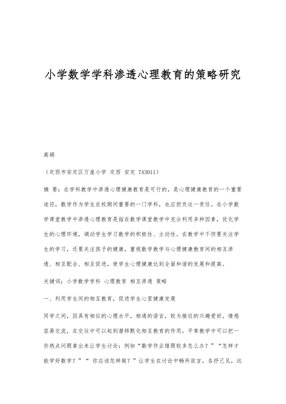 小学数学学科渗透心理教育的策略研究_第1页