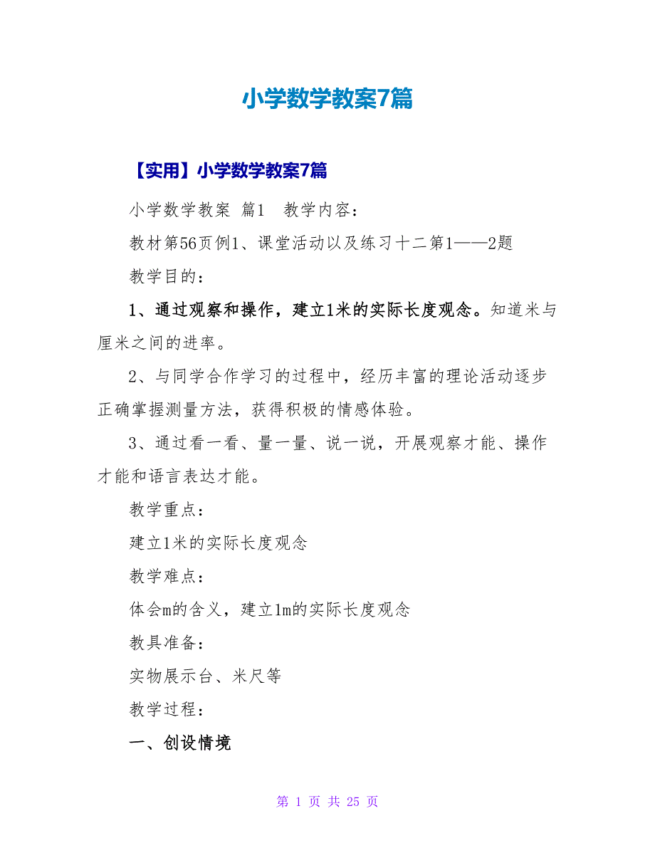 小学数学教案7篇_3.doc_第1页