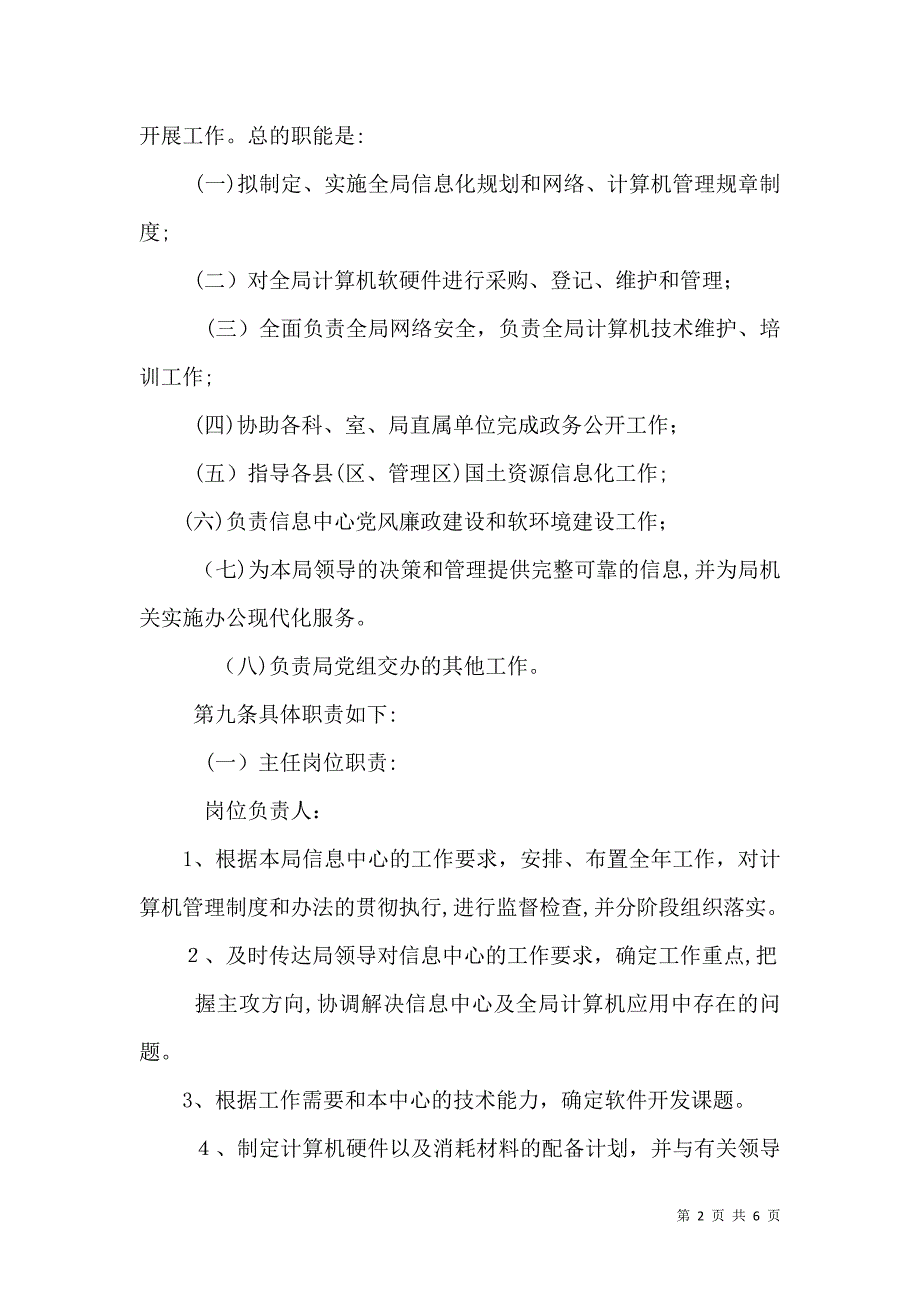 国土资源局信息中心工作章程_第2页