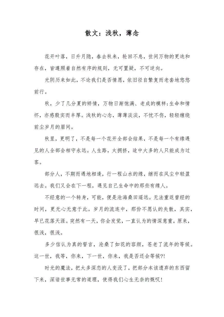 散文：浅秋薄念_第1页