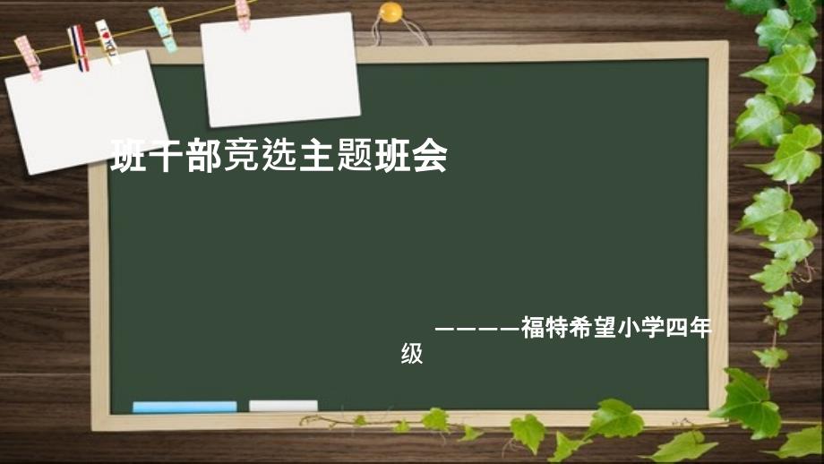 班干部竞选主题班会_第1页