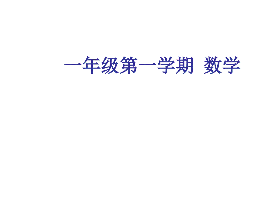 一年级上册数学课件-2. 9 10以内数的加减法（连加连减）▏沪教版 (共12张PPT)_第1页