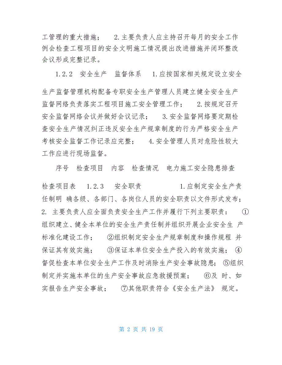 电力安全隐患排查-电力施工安全隐患排查检查项目表_第3页