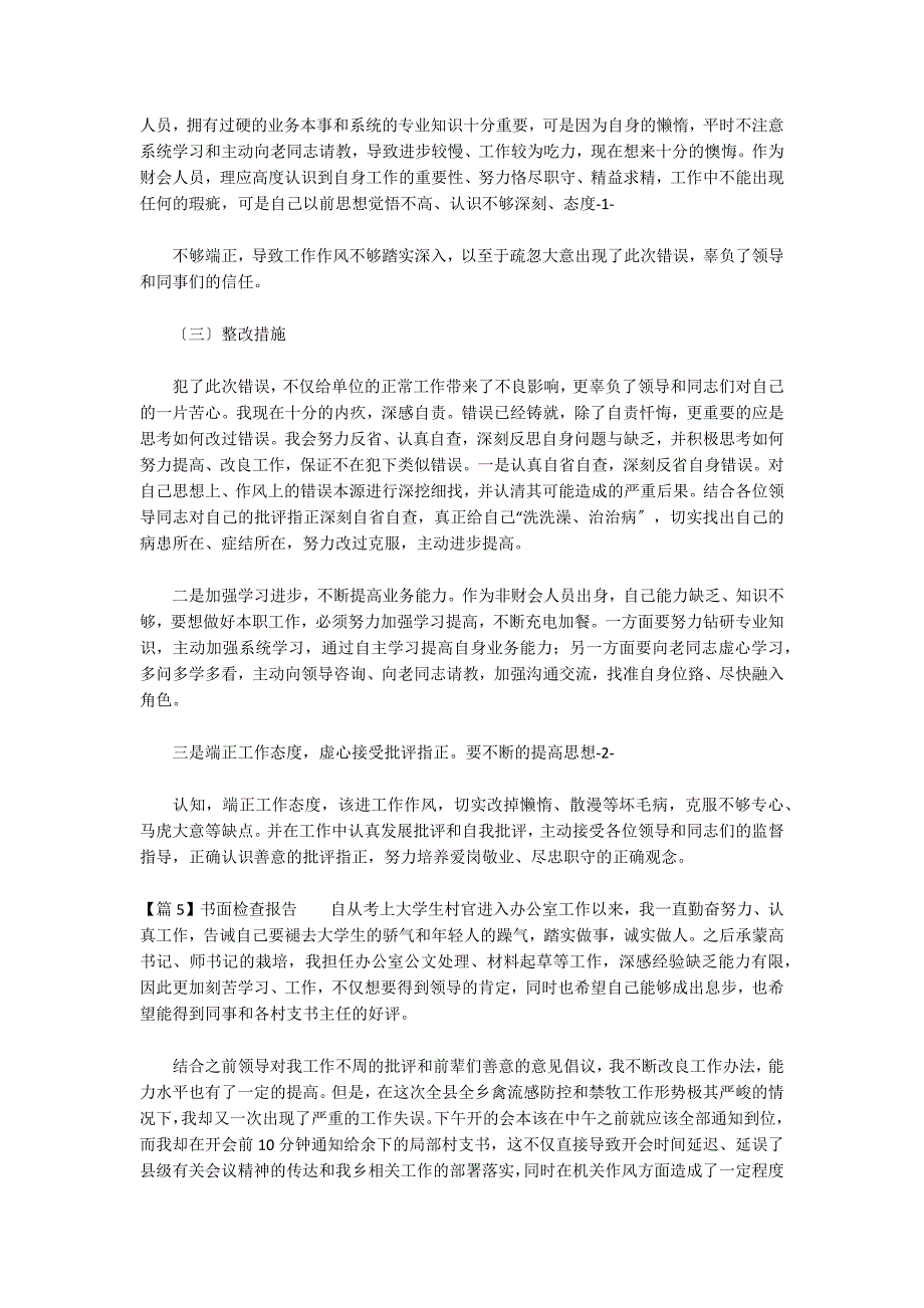 书面检查报告范文(精选9篇)_第4页