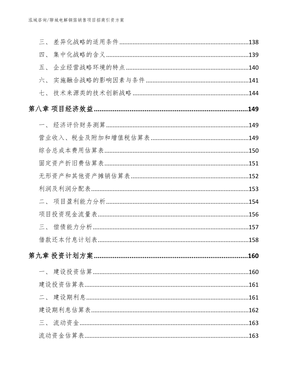 聊城电解铜箔销售项目招商引资方案范文参考_第4页