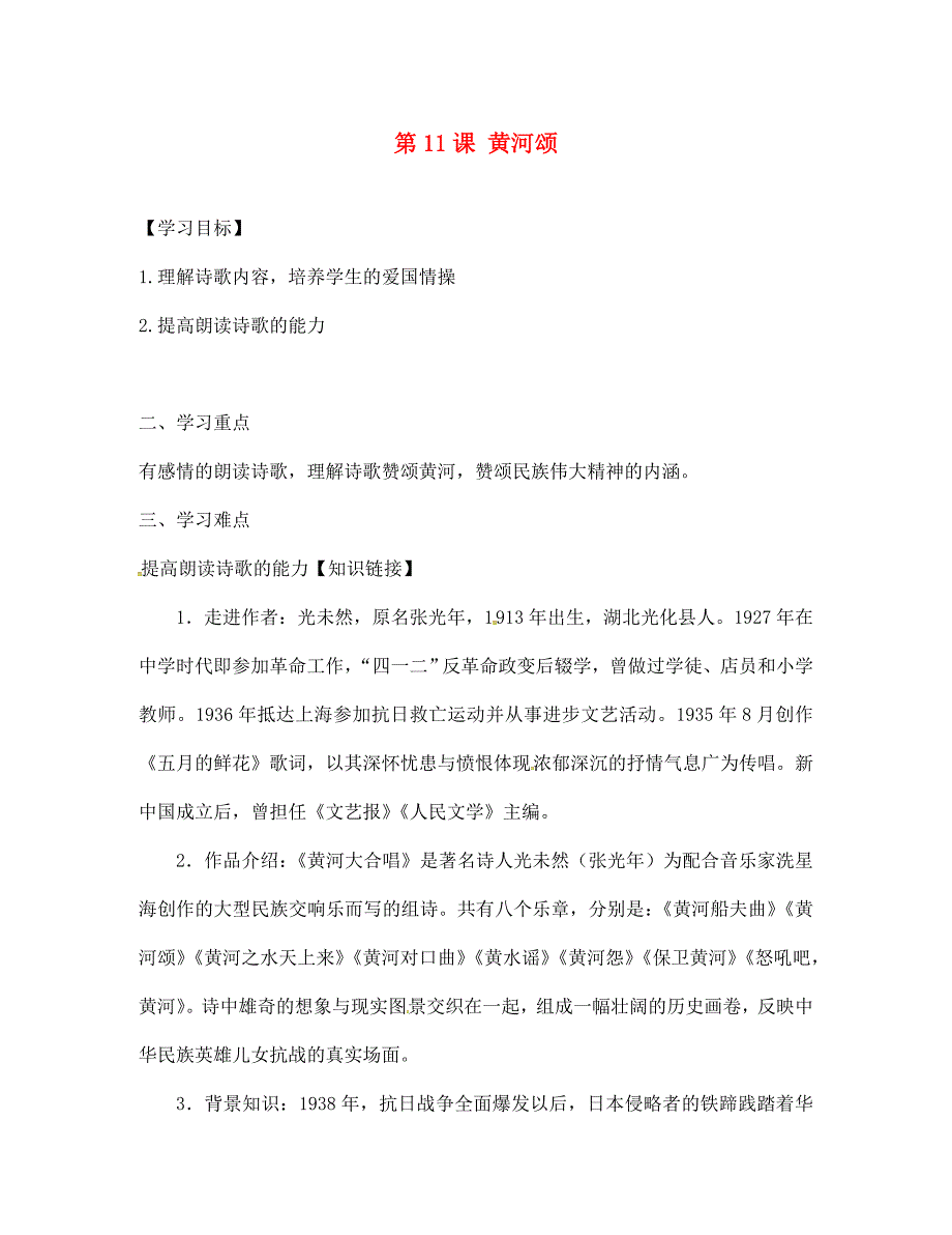 七年级语文下册11黄河颂学案5无答案冀教版_第1页