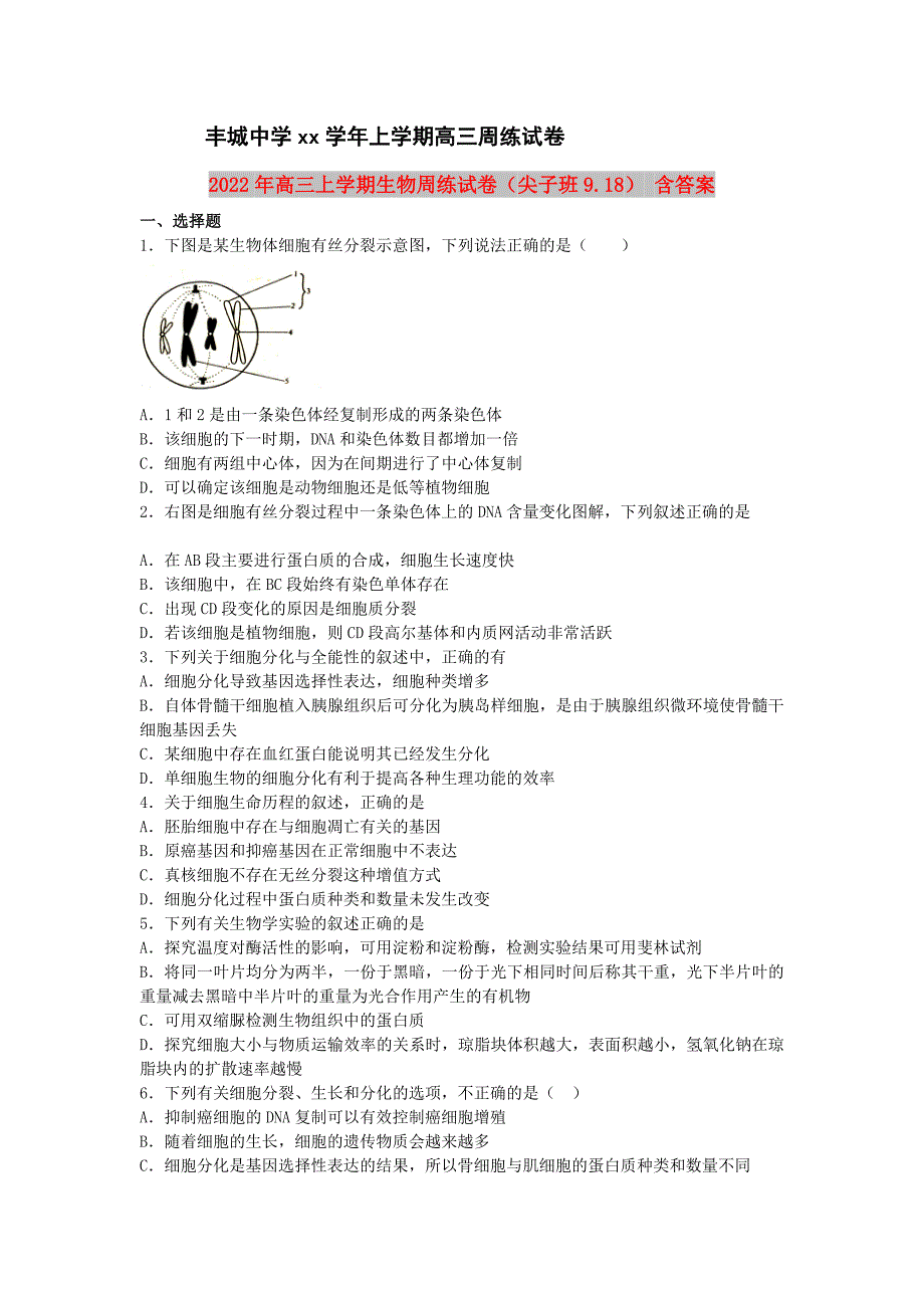 2022年高三上学期生物周练试卷（尖子班9.18） 含答案_第1页