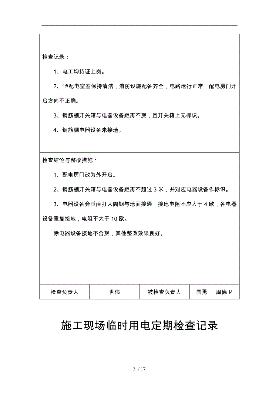 临时用电定期检查记录文本_第3页