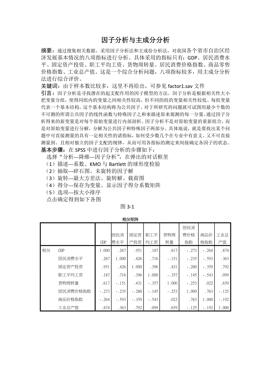 应用统计学因子分析与主成分分析案例解析+SPSS操作分析.doc_第1页