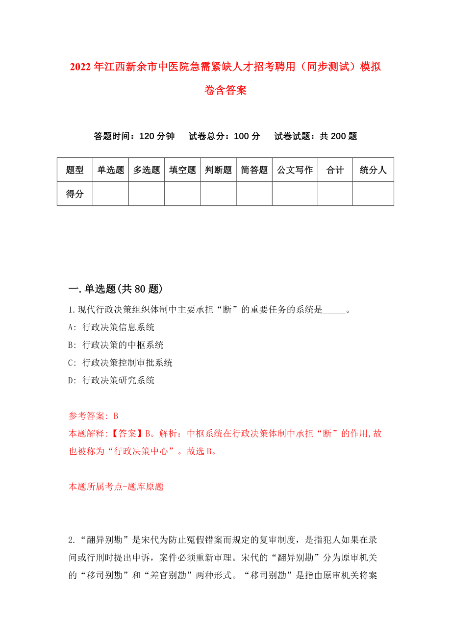 2022年江西新余市中医院急需紧缺人才招考聘用（同步测试）模拟卷含答案【2】_第1页