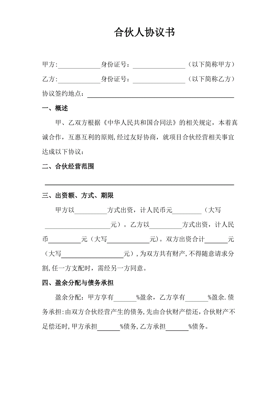 二人合伙协议书范本02317_第1页