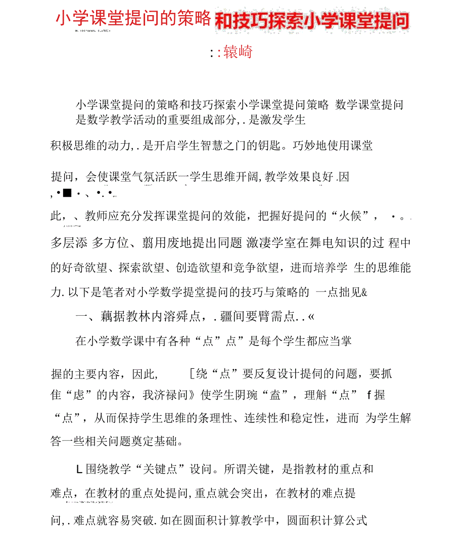 小学课堂提问的策略和技巧探索小学课堂提问策略_第1页