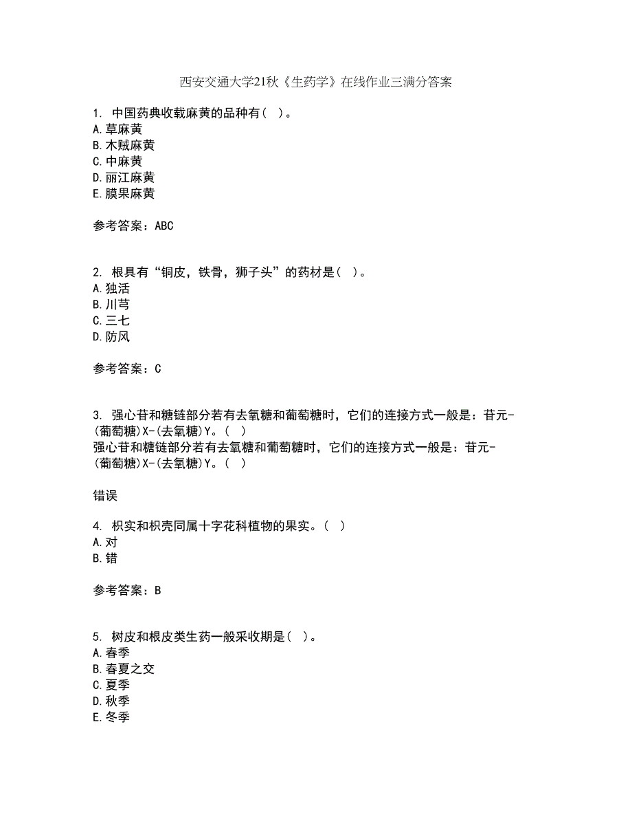 西安交通大学21秋《生药学》在线作业三满分答案88_第1页