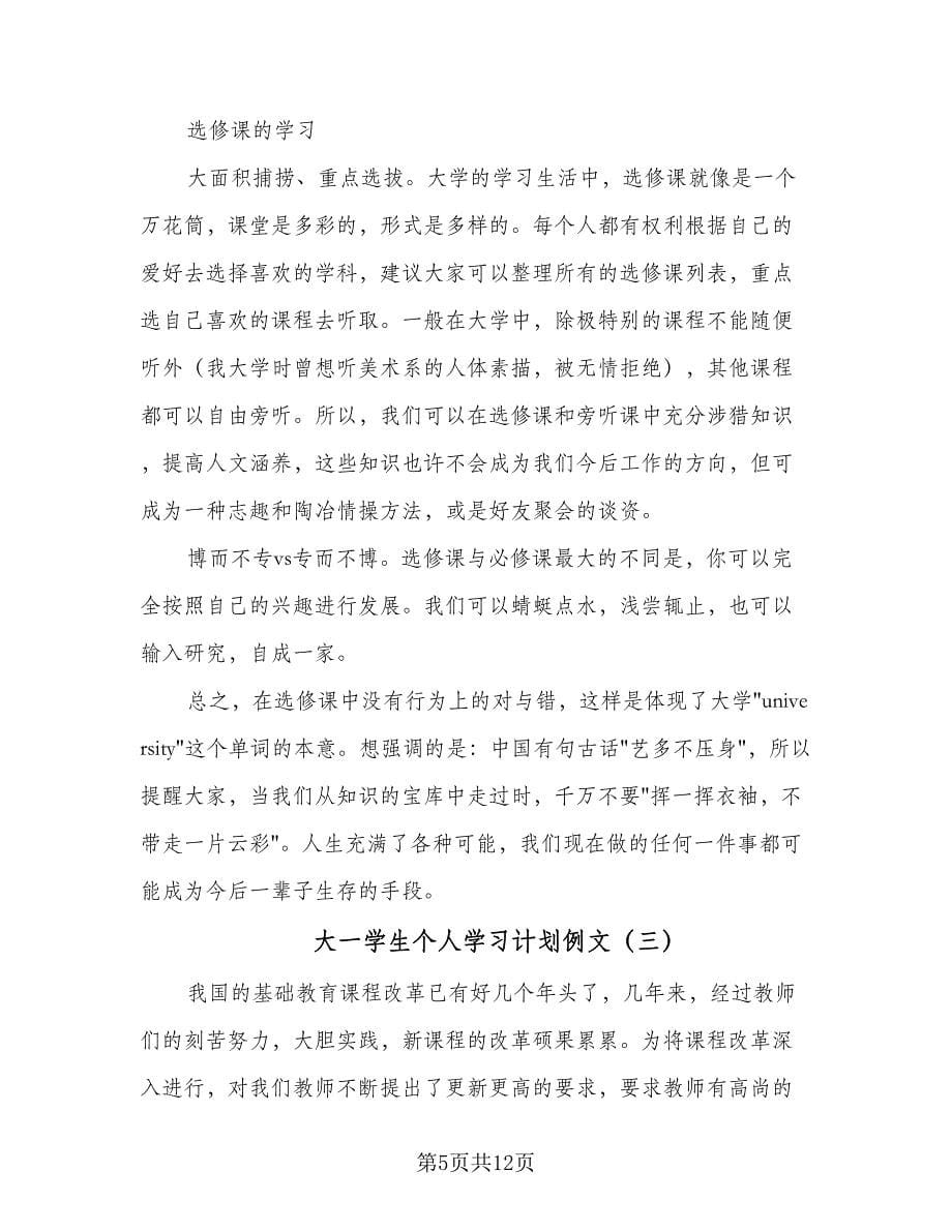 大一学生个人学习计划例文（6篇）.doc_第5页