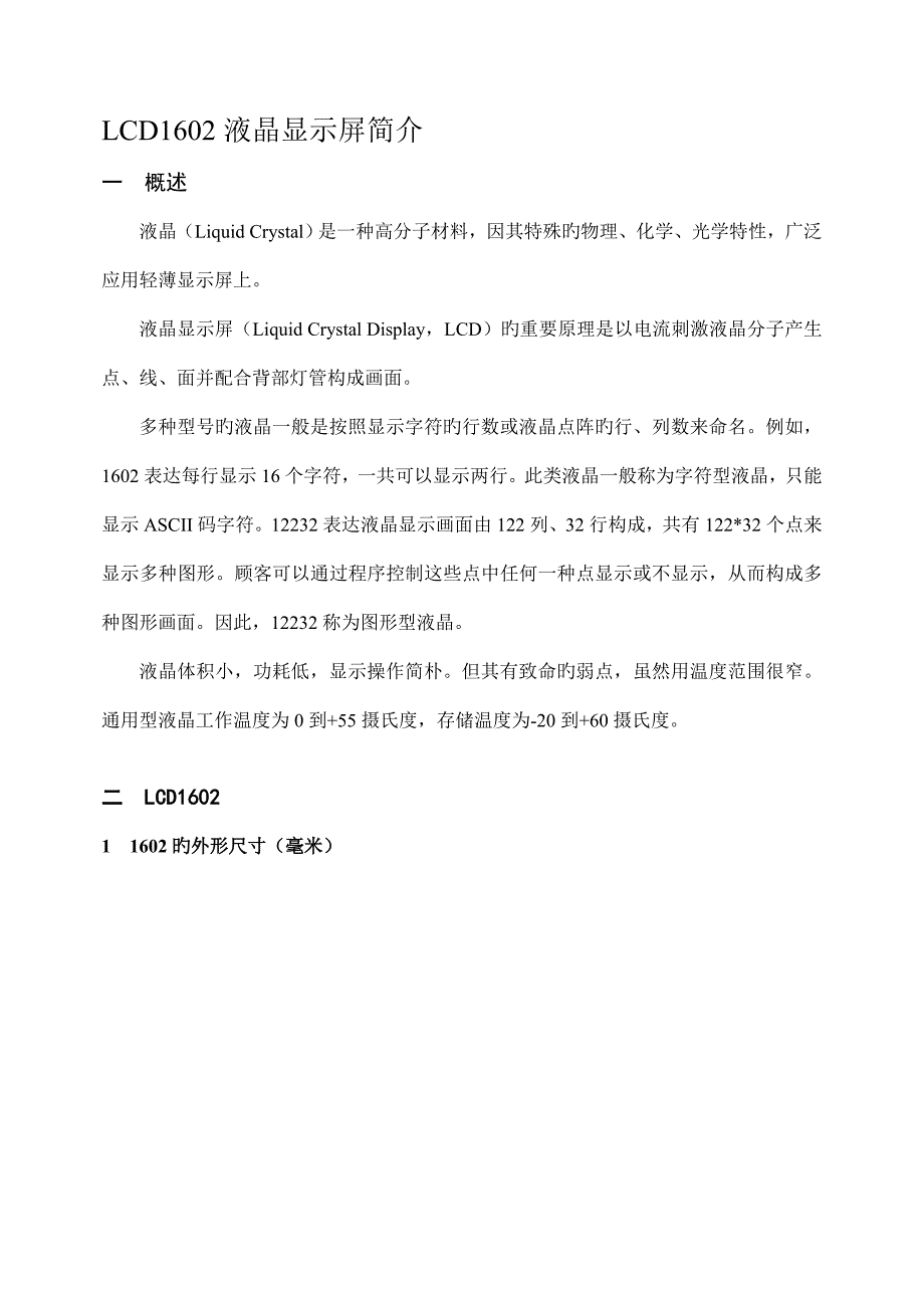 液晶显示器简介_第1页