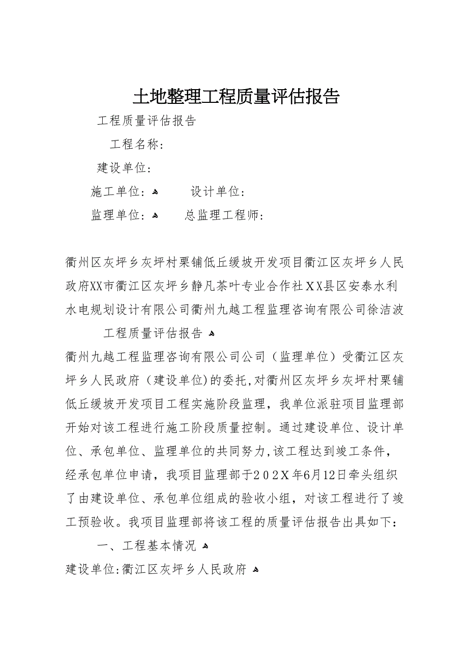 土地整理工程质量评估报告_第1页