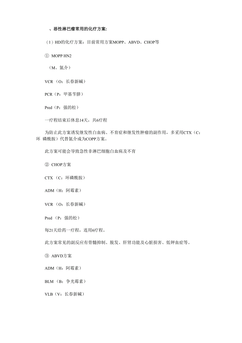 恶性淋巴、肺癌等八个癌肿化疗方案_第1页