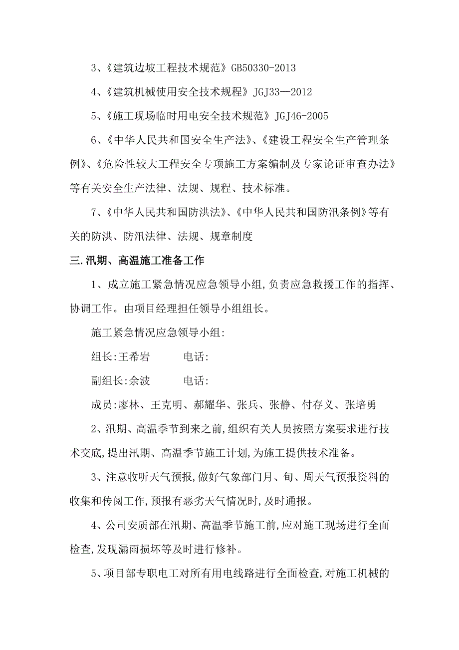 汛期高温季节安全专项施工方案_第2页