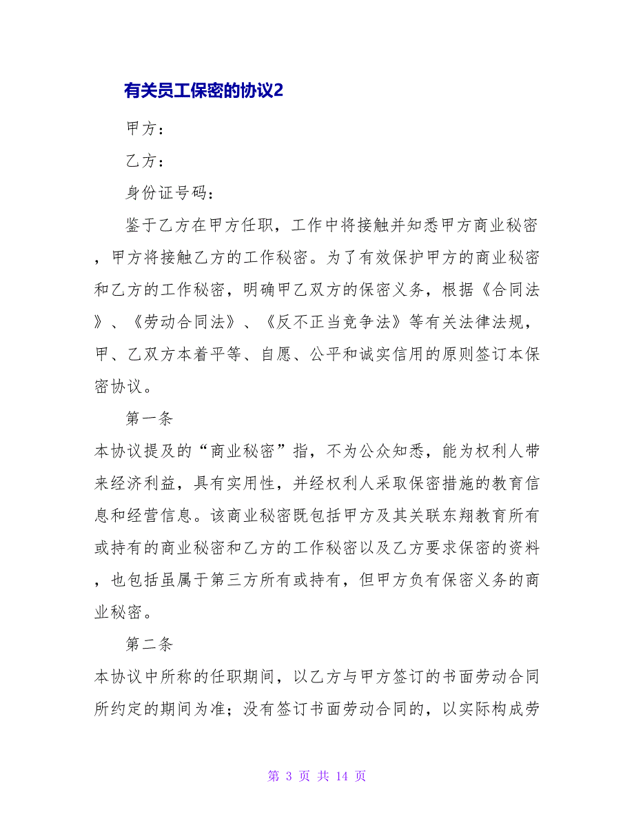 有关员工保密的协议五篇_第3页